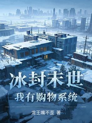 冰封末世我囤了百亿物资漫画