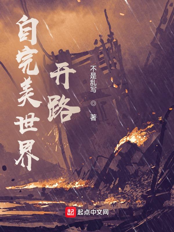 自完美世界开路txt