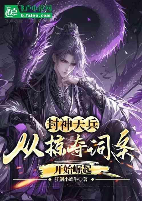 封神天兵从掠夺词条开始崛起女主