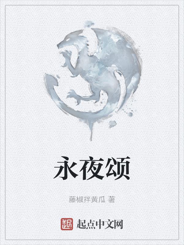 永夜颂歌