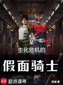 假面骑士暗日生化体