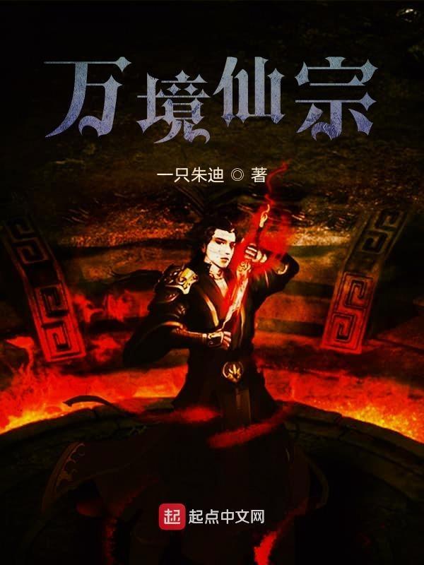 万境仙踪在线观看