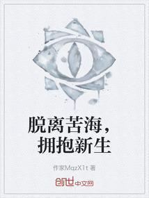 脱离苦海
