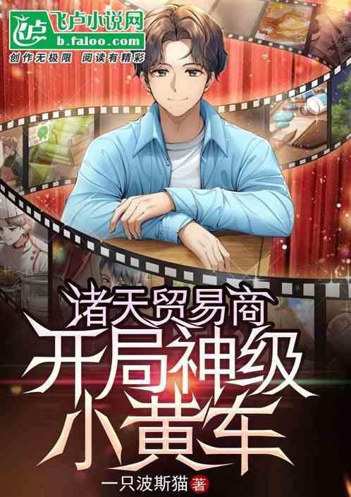 主角是诸天商人的