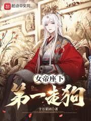 女帝的软饭丈夫居然无敌了