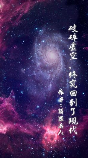 破碎虚空后我穿回来了18