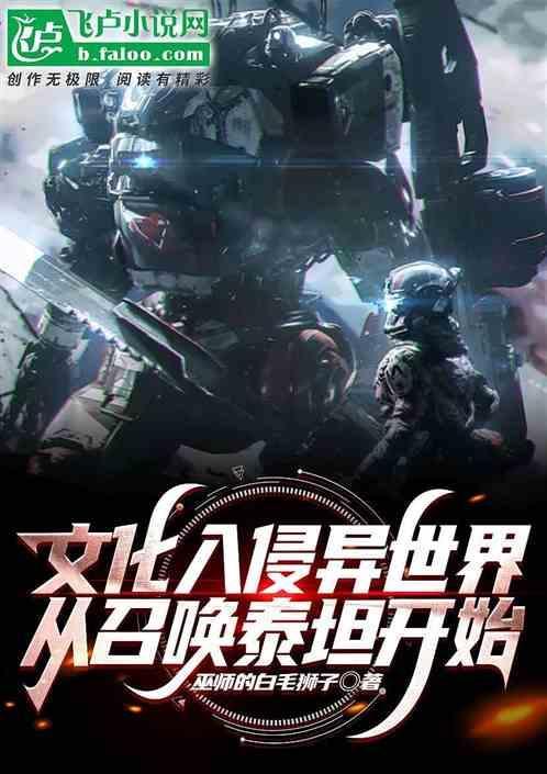 文化入侵异世界无广告