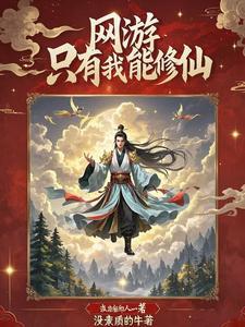 我在网游修仙全文