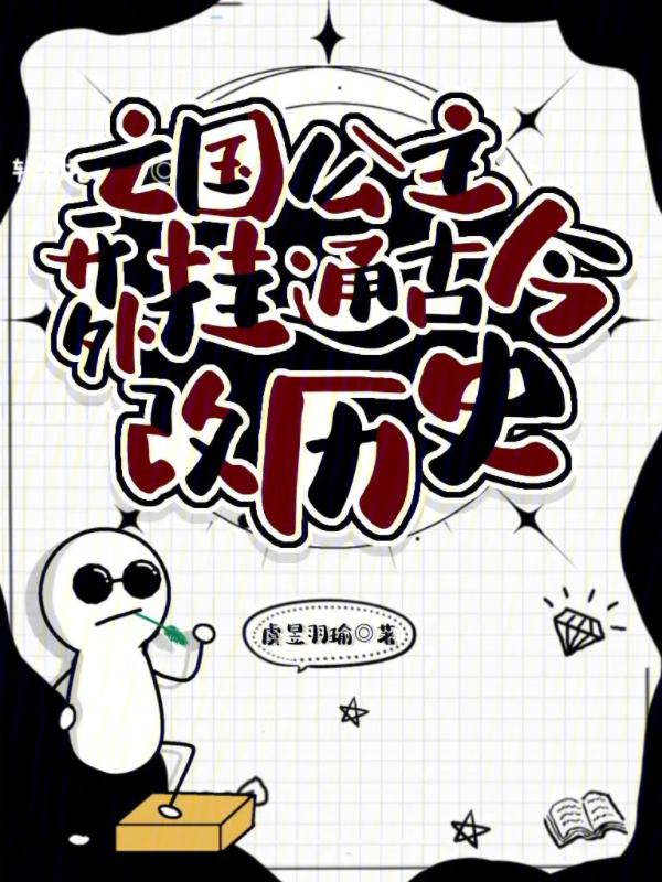 亡国公主的下场 1-2