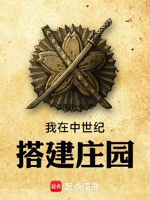 我在中世纪搭建庄园全文阅读