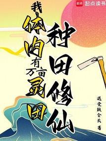 我有万亩灵田全集