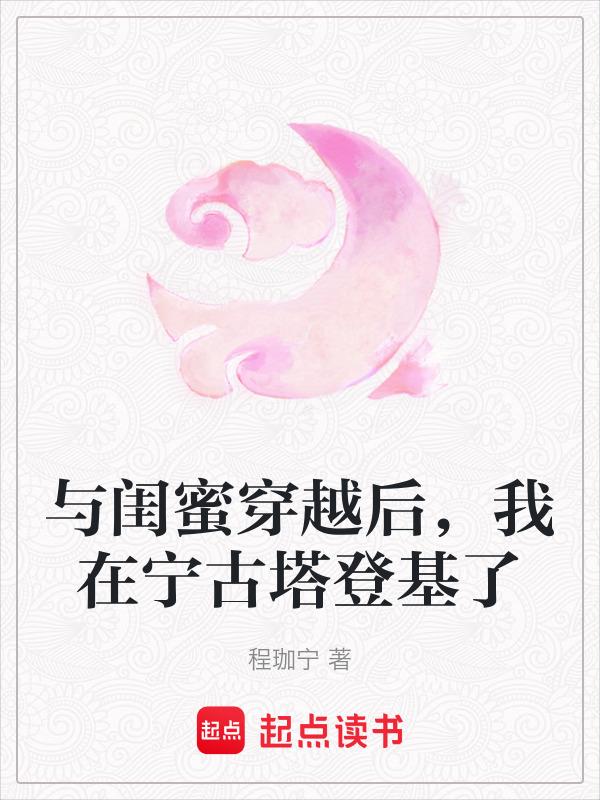 和闺蜜穿越失口