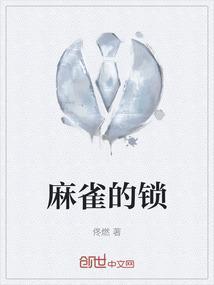 麻雀解读