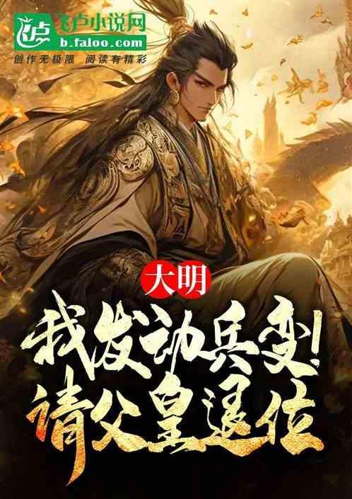 大明我发动兵变请父皇退位