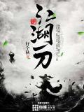 江湖一刀短剧免费观看
