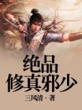绝品修真邪少免费