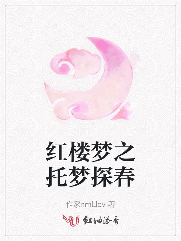红楼梦探春是谁