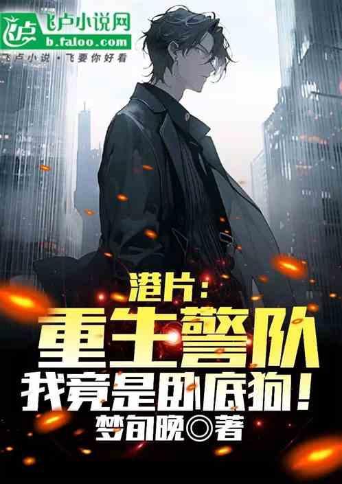 重生警察卧底