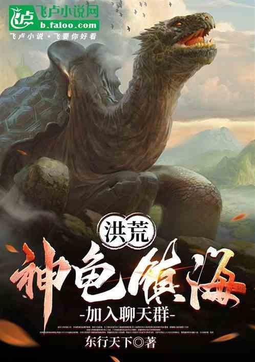 洪荒之神龟123