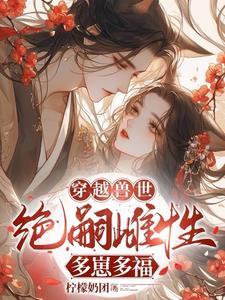 穿越兽世无嗣雌性多崽多福大结局