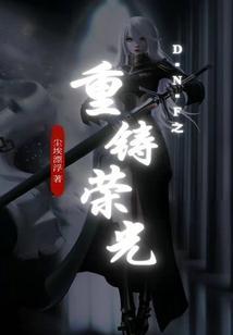 重铸荣光 就算成功