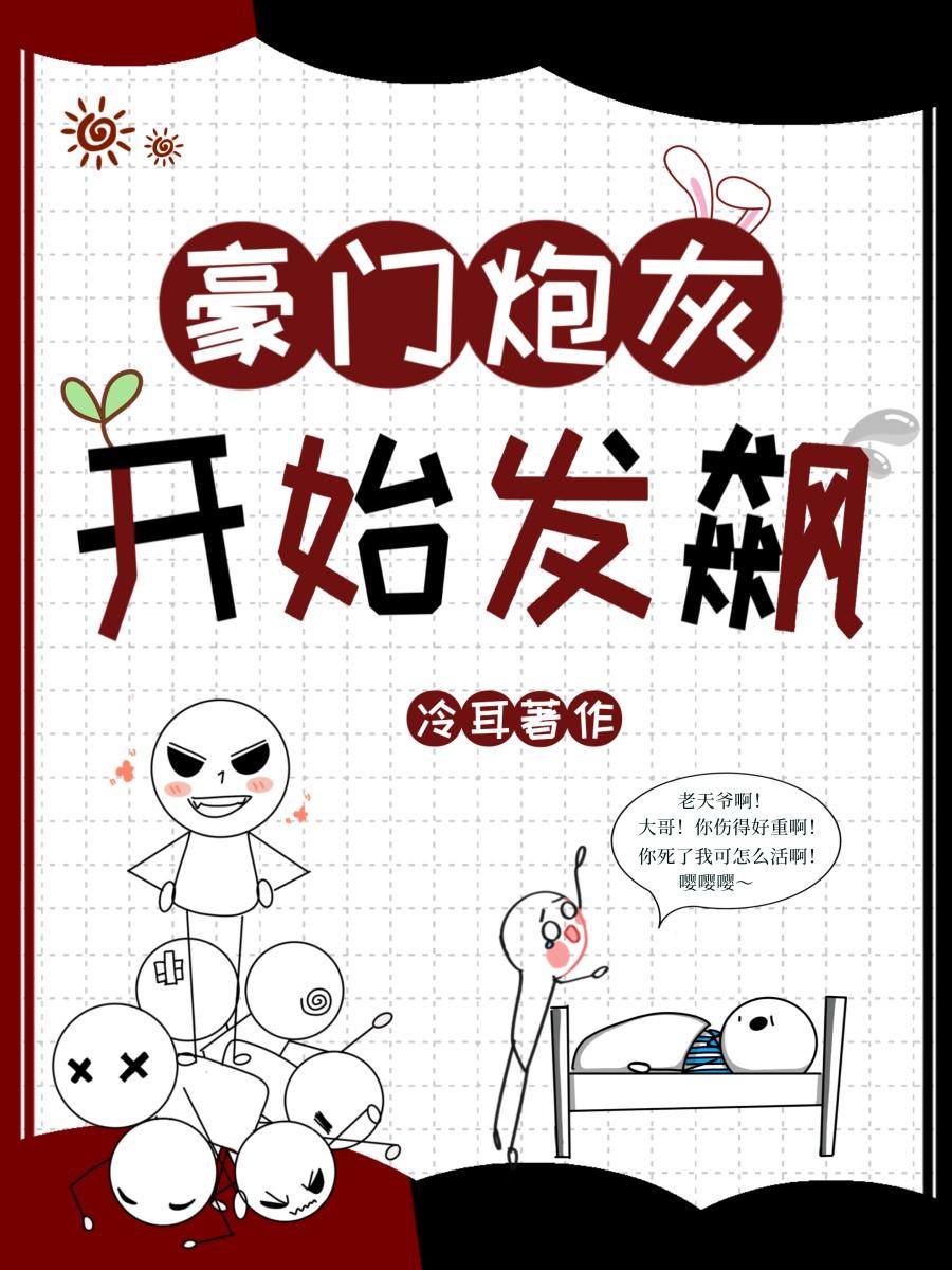 豪门炮灰开始发飙 冷耳