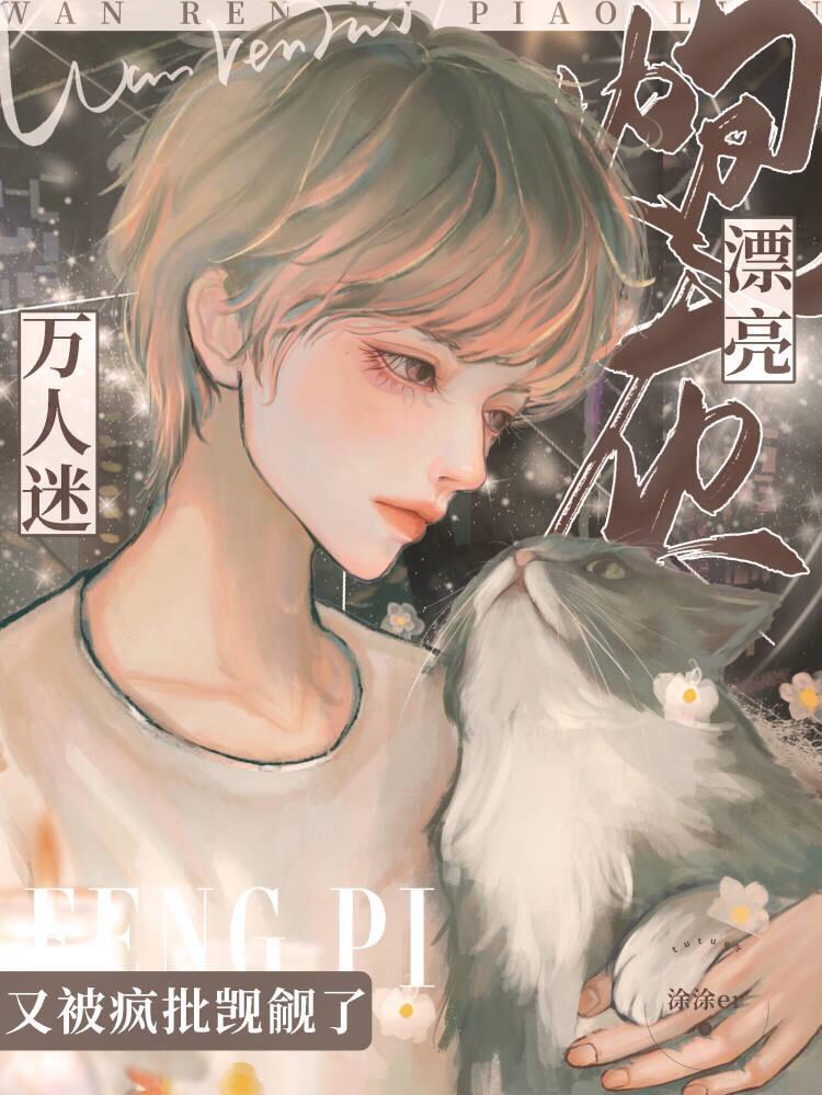 漂亮炮灰还更吗