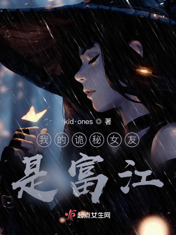 我的诡异女友大结局