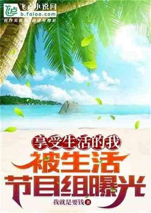 享受我们的生活