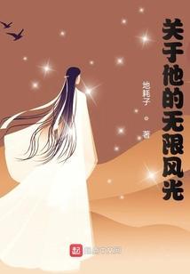 关于他的无限风光的作文