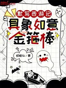 西游记中的如意金箍棒