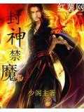 封神禁魔 少阁主