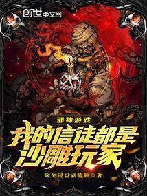 游戏 邪神
