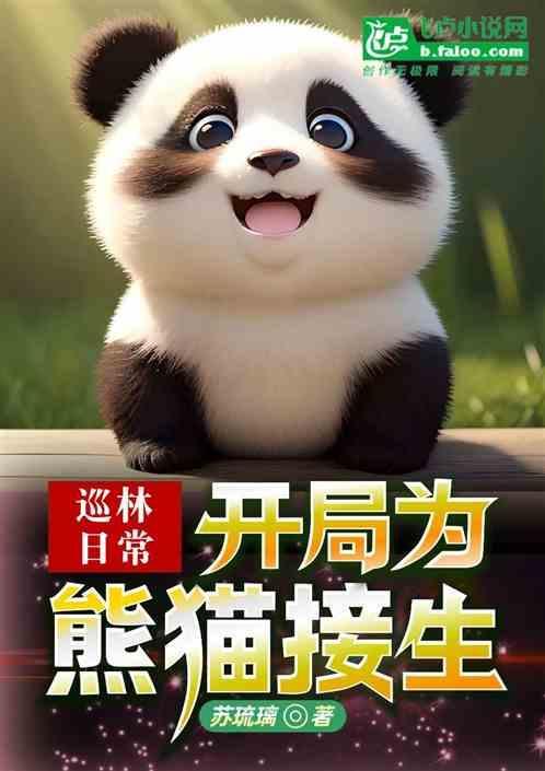 日常巡林竟被熊猫赖上