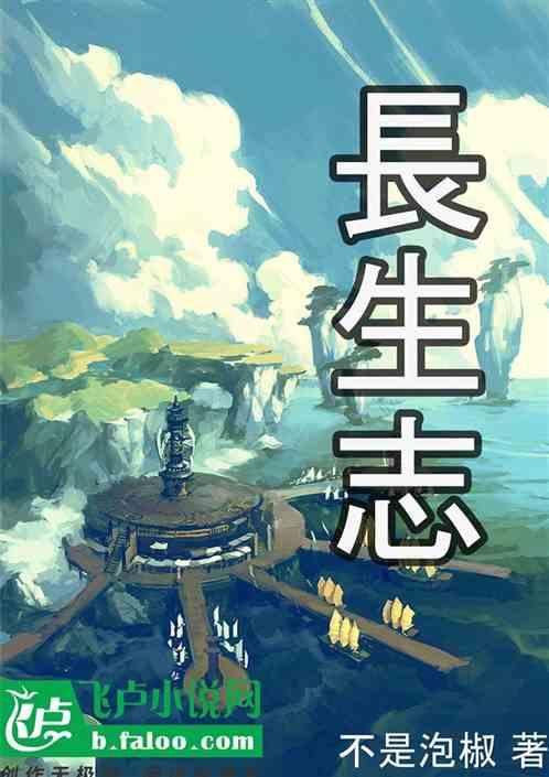 长生志异境界