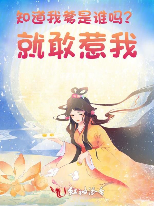 我只知道他是我的爹
