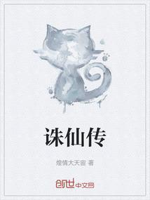 诛仙传电视剧