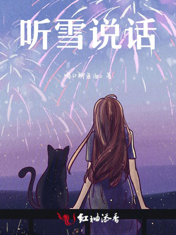 听雪谱