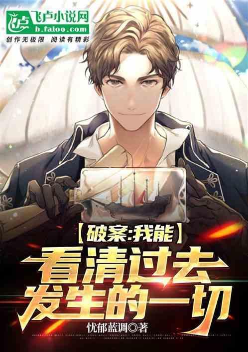 破案我能看清过去发生的一切电影