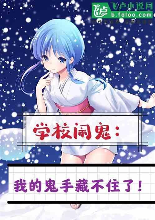 学校闹鬼吗