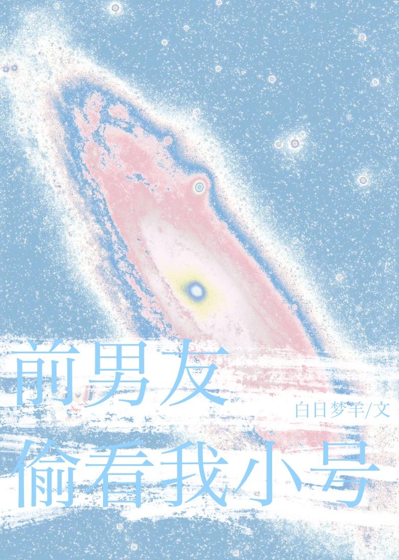 前男友总偷看我小号全文免费阅读