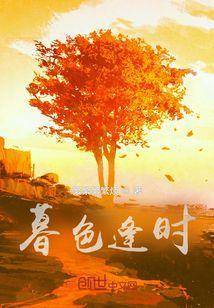 暮色已频欺什么意思