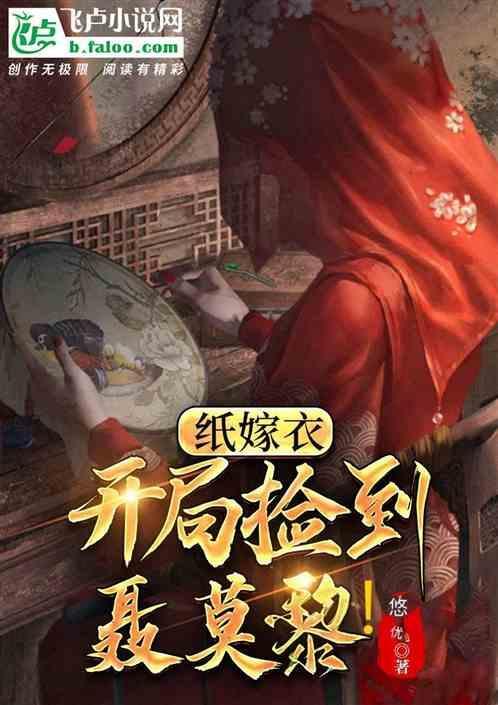 纸嫁衣莫祺第四章