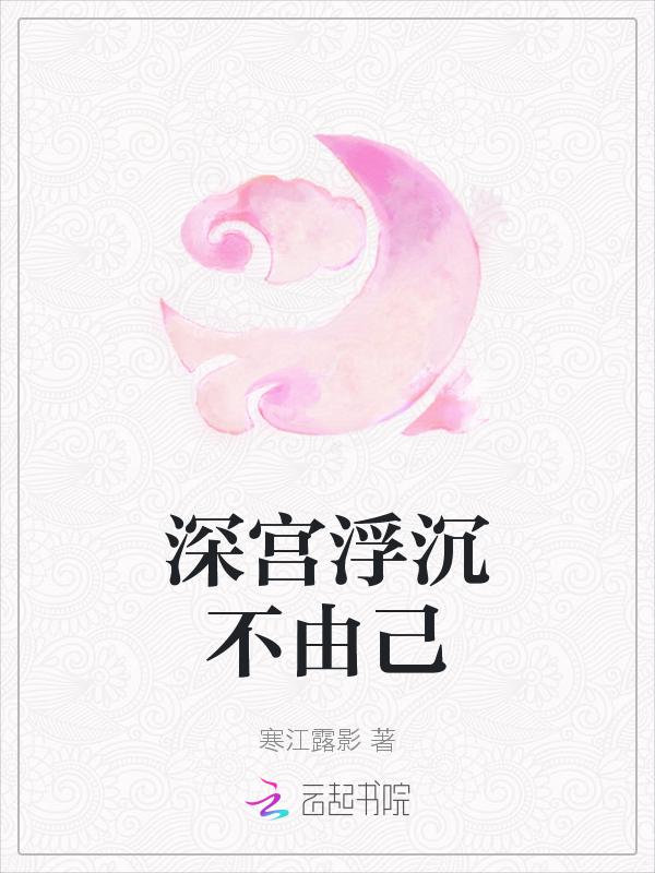 深宫浮沉录