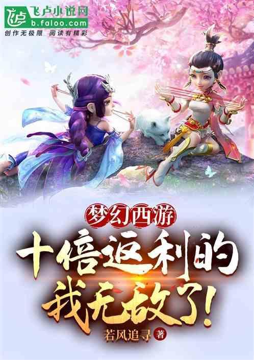 梦幻西游十倍收益