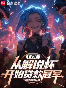 lol解说比赛