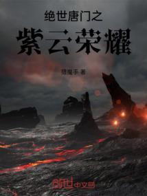 绝世唐门之紫翼天使