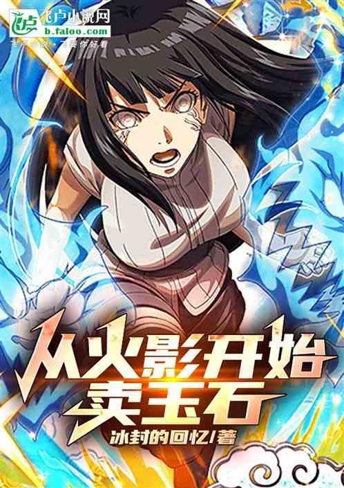 从火影开始卖罐子免费