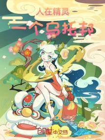 人在精灵开局一只酋雷姆免费观看