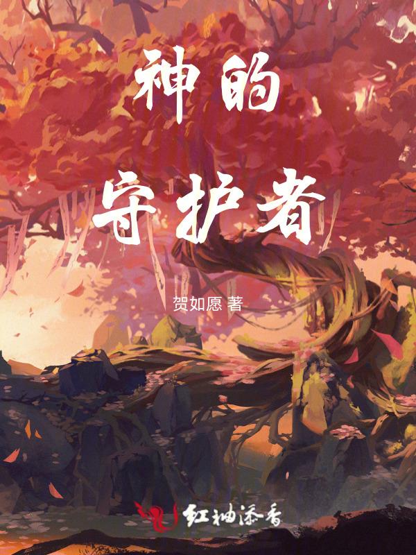 守护神的产生
